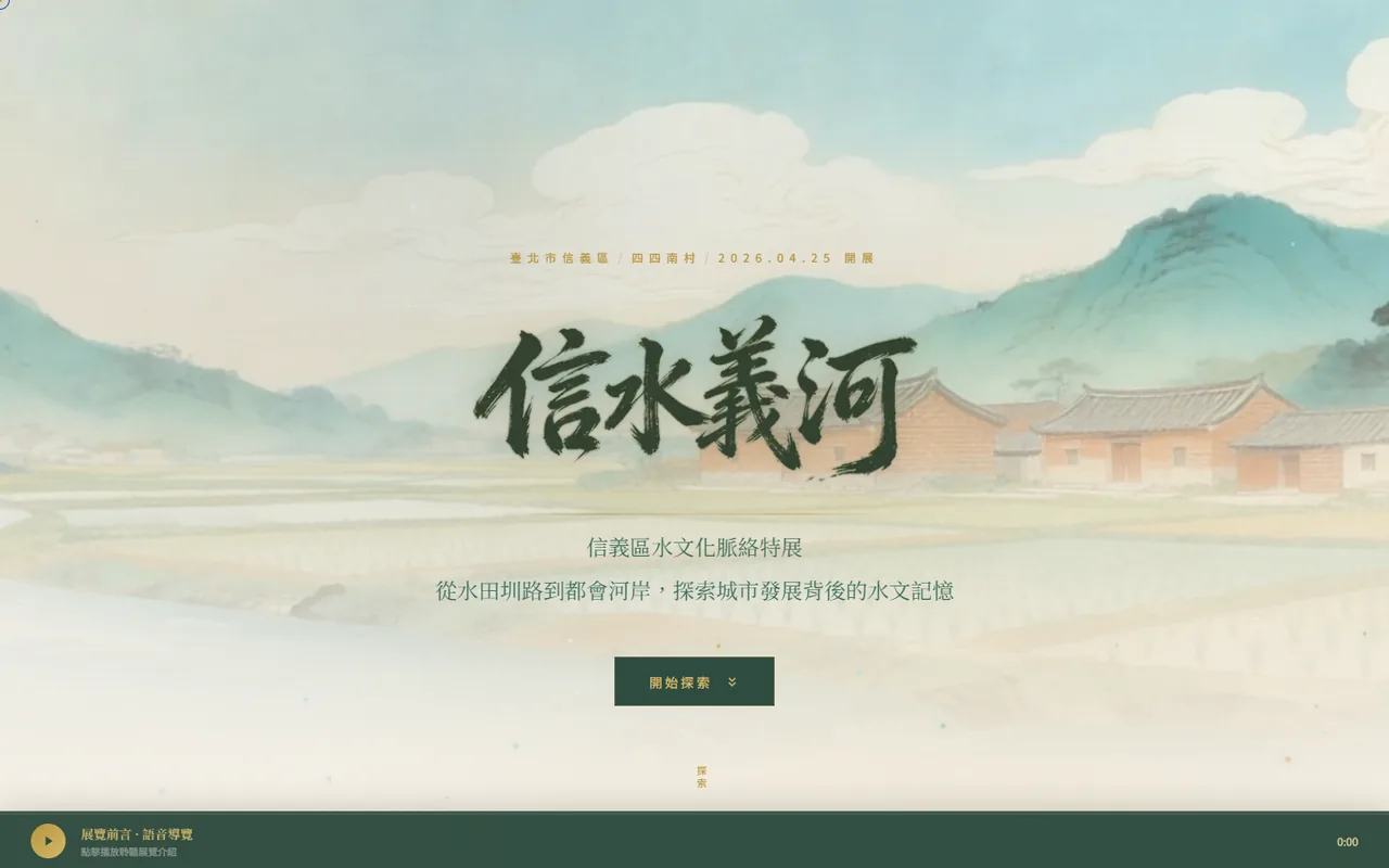 信水義河展覽網站首頁——水彩風格的信義區水田記憶