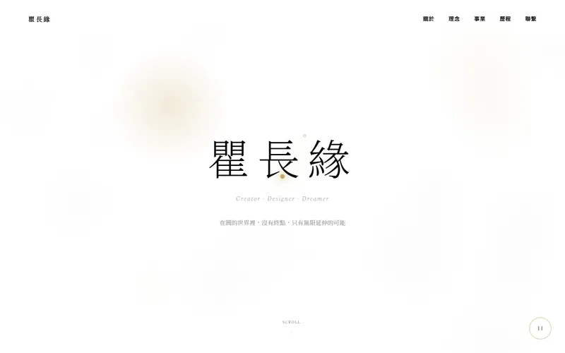 瞿長緣 網站首頁截圖