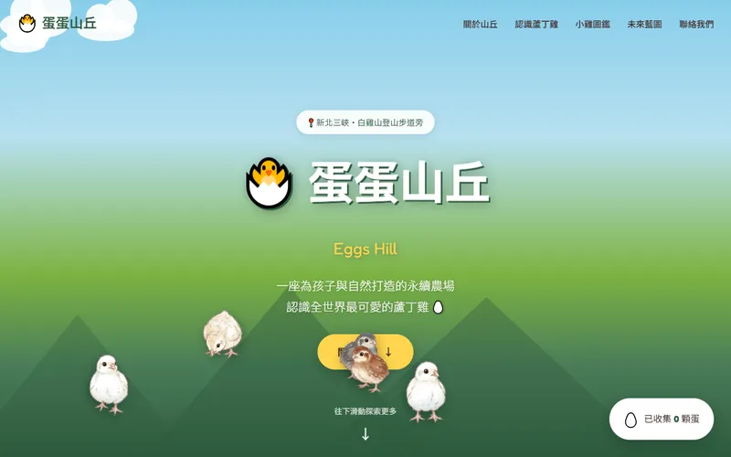 蛋蛋山丘 網站首頁截圖