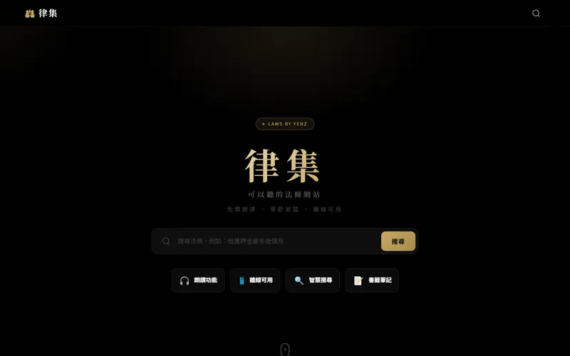 律集 網站首頁截圖