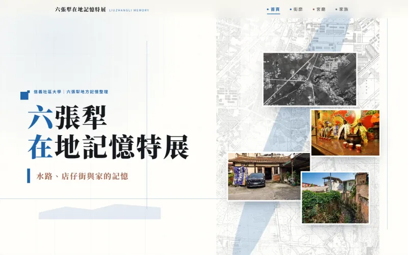 六張犁記憶館 網站首頁截圖