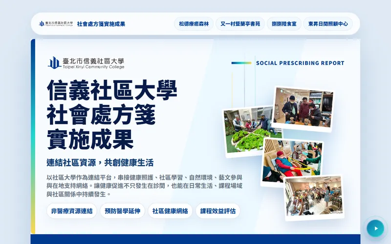 社會處方箋 網站首頁截圖