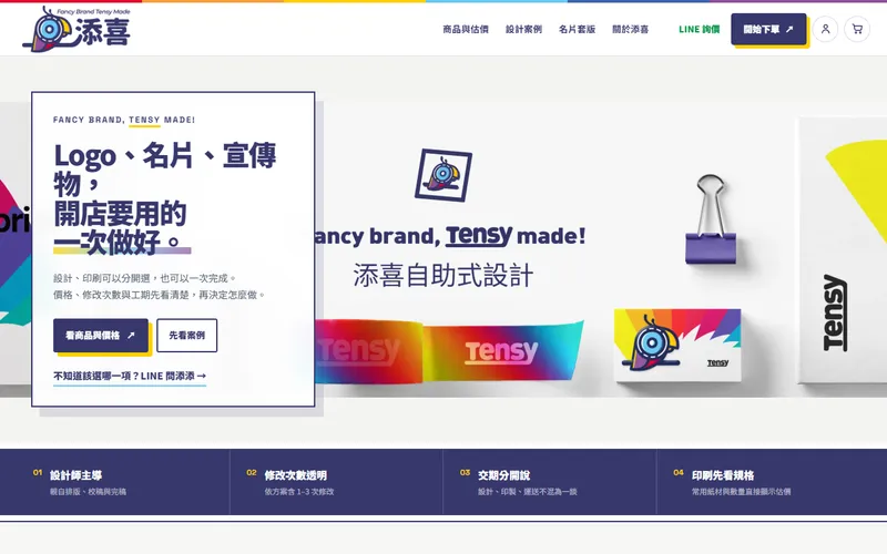 添喜設計 網站首頁截圖